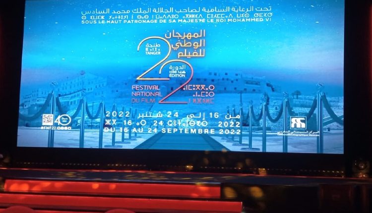 الدورة 23 للمهرجان الوطني للفيلم: تكريم فاطمة الوكيلي وعبد القادر لقطع وتكريم خاص للمخرج لطيف لحلو