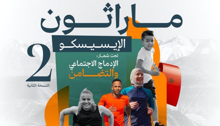 اللجنة الوطنية للتربية والعلوم والثقافة تفتح التسجيل في ماراثون الإيسيسكو تحت شعار : الادماج الاجتماعي والتضامن عبر الرابط التالي