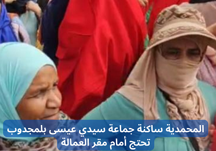 استمرار احتجاجات ساكنة سيدي موسى بلمجذوب أمام عمالة المحمدية‎