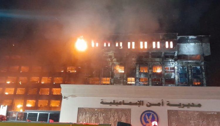 حقائق أولية عن حريق مبنى الأمن بالإسماعيلية بمصر