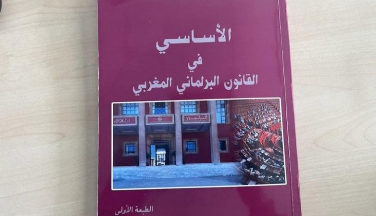 كتاب الدكتور صبح الله الغازي: الأساسيات في القانون البرلماني المغربي
