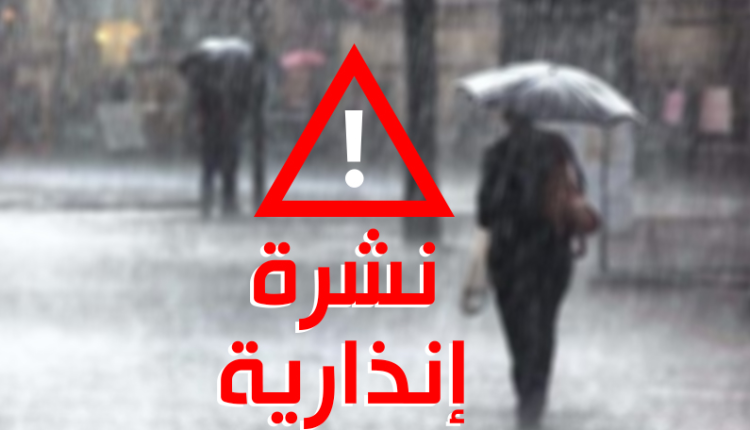 نشرة إنذارية.. تساقطات مطرية ورياح قوية
