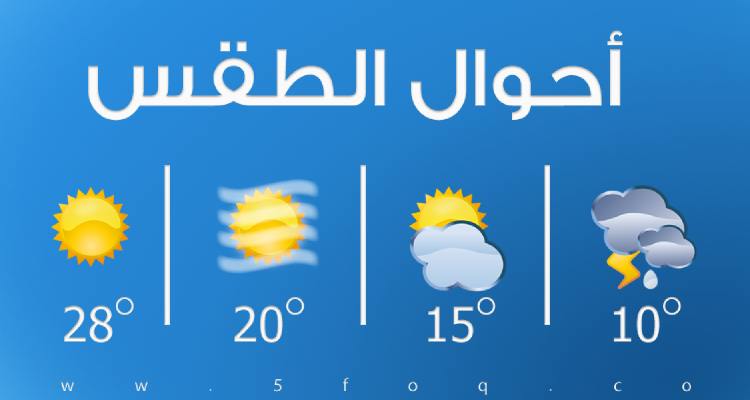 توقعات أحوال الطقس