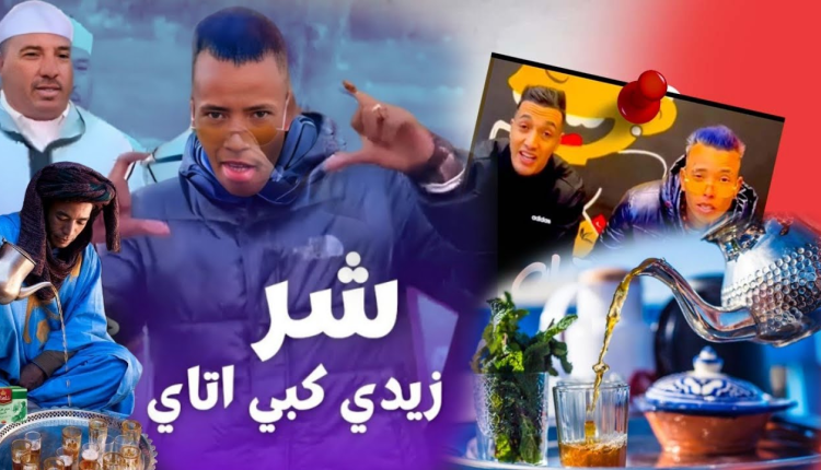 يوتيوب يحذف أغنية شر كبي أتاي المثيرة للجدل