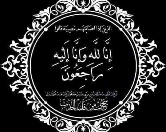 إنا لله وإنا لله راجعون