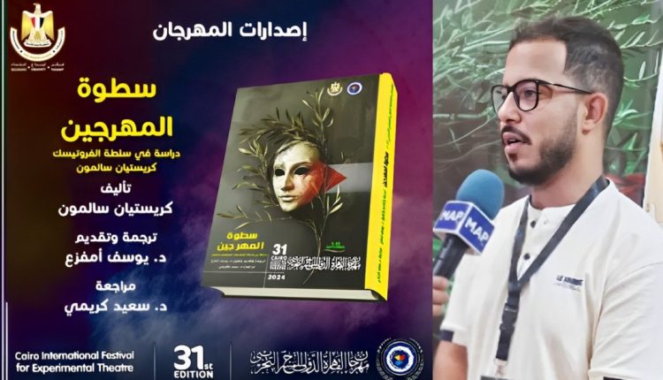 صدور الترجمة العربية لكتاب “سطوة المهرجين” من إنجاز الباحث المغربي يوسف أمفزع