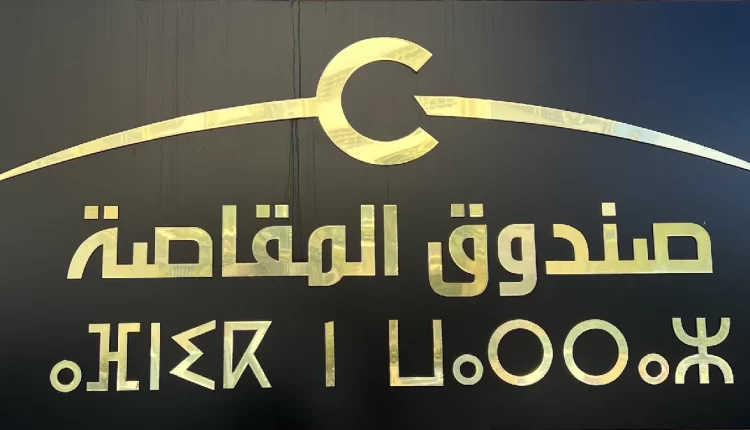 صندوق المقاصة