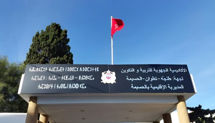 المديرية الإقليمية للتربية الوطنية بطنجة