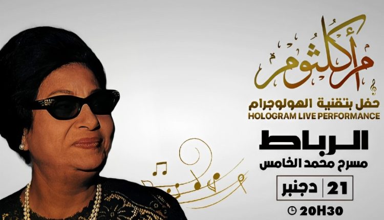 أم كلثوم تغني على أكبر مسارح المغرب عبر تقنية العولوغرام