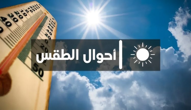 أحوال الطقس اليوم