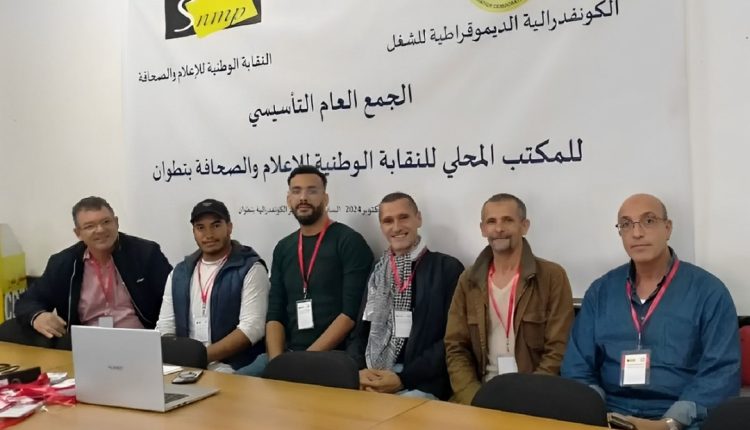 النقابة الوطنية للإعلام والصحافة المكتب المحلي بتطوان