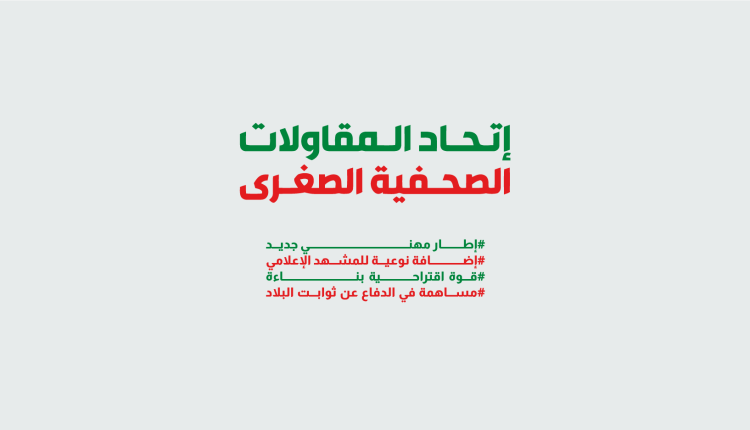 اتحاد المقاولات الصحفية الصغرى