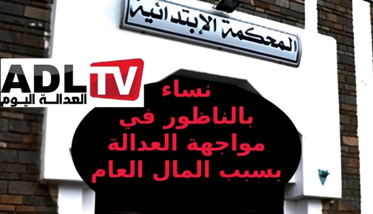 محاكمة نساء بتهمة اختلاس أموال الدعم العمومي