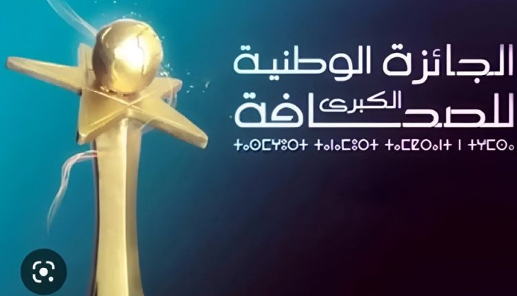 الجائزة الوطنية الكبرى للصحافة 2024