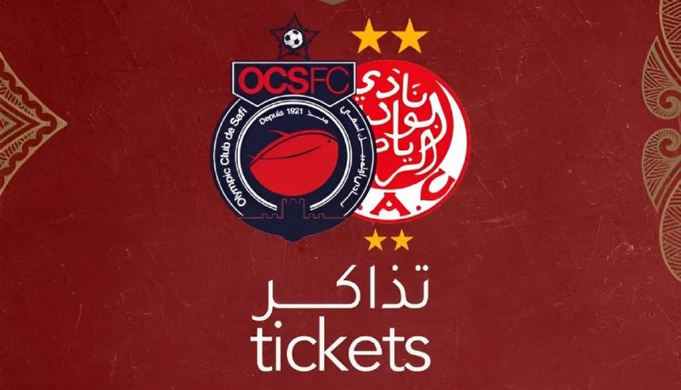 بيع تذاكر مباراة الوداد وأولمبيك آسفي