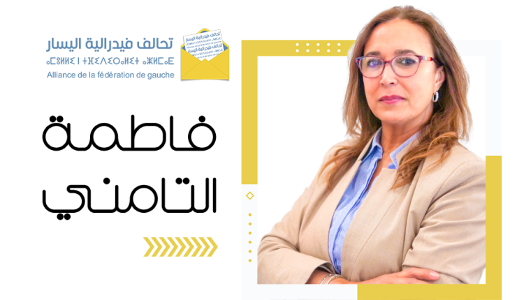 فاطمة التامني