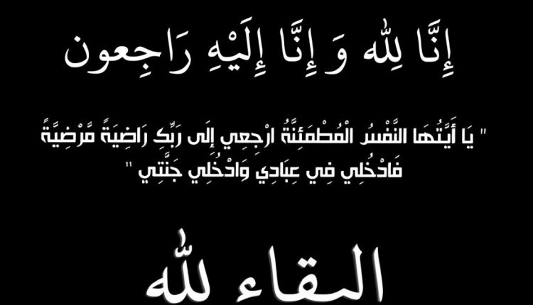 تعازينا القلبية الصادقة للزميل مدير نشر “جريدة أصوات” في وفاة زوج أخته