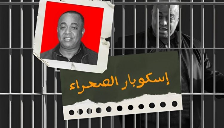 إسكوبار الصحراء