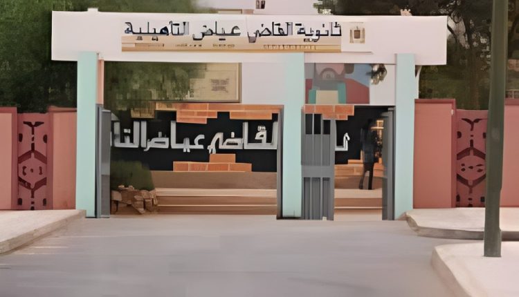 ثانوية القاضي عياض