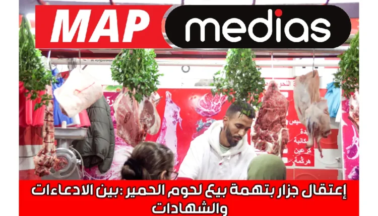 اعتقال جزار في سلا بتهمة بيع لحوم الحمير: بين الشهادات والادعاءات