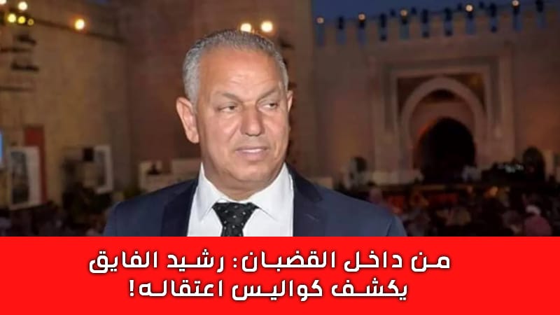 "رشيد الفايق: من النصر الانتخابي إلى قاعة المحكمة: "رحلة معاناة واشتباه"