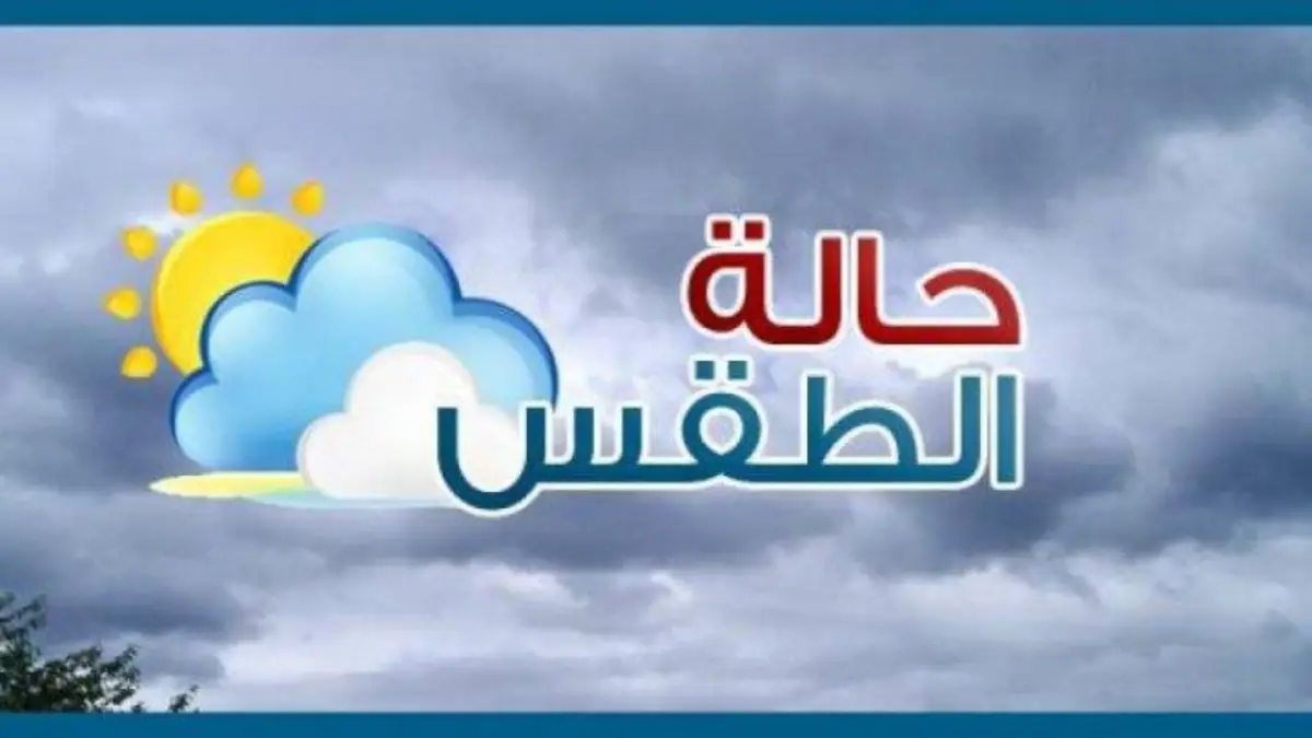 حالة الطقس اليوم الجمعة بالمغرب
