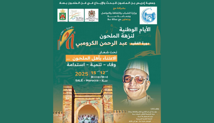 نزهة الملحون