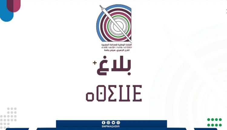 النقابة الوطنية للصحافة المغربية