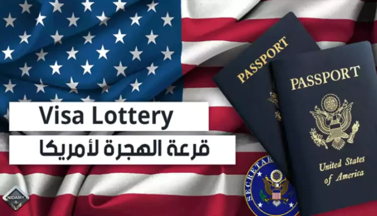 شرط جديد في الحصول على تأشيرة "اللوتري الأمريكي"