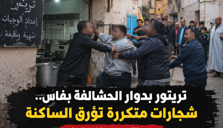 تريتور بدوار الحشالفة بفاس... شجارات متكررة تثير قلق الساكنة ومطالب بتدخل عاجل