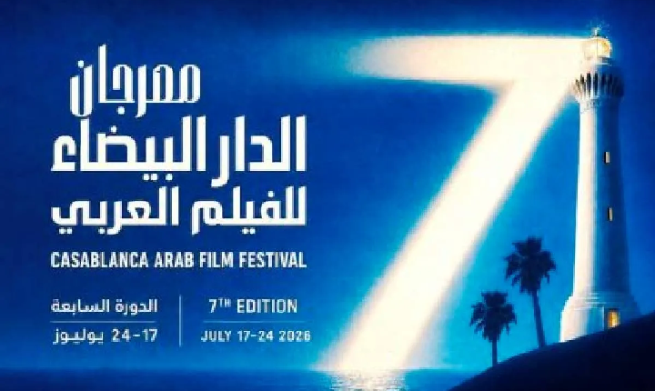 انطلاق فعاليات مهرجان الدار البيضاء للفيلم العربي