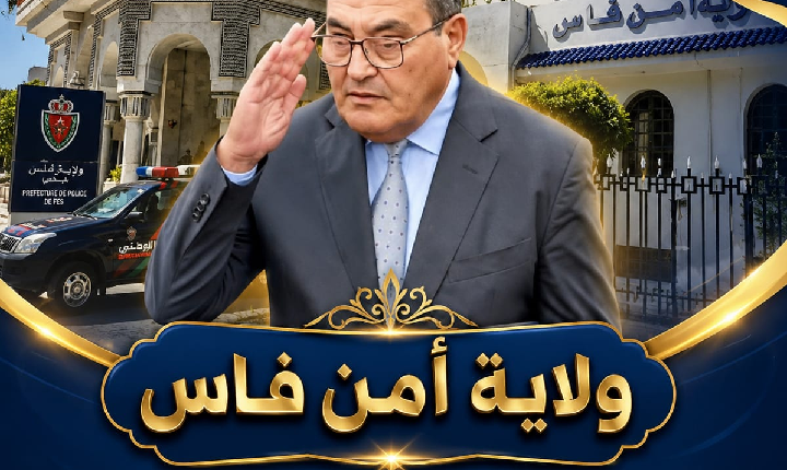 محمد أوعلا أوحتيت.. قيادة أمنية تراهن على الحضور الميداني وتعزيز الأمن بفاس