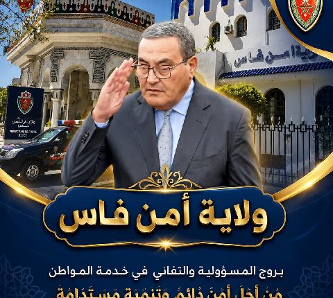 محمد أوعلا أوحتيت.. قيادة أمنية تراهن على الحضور الميداني وتعزيز الأمن بفاس