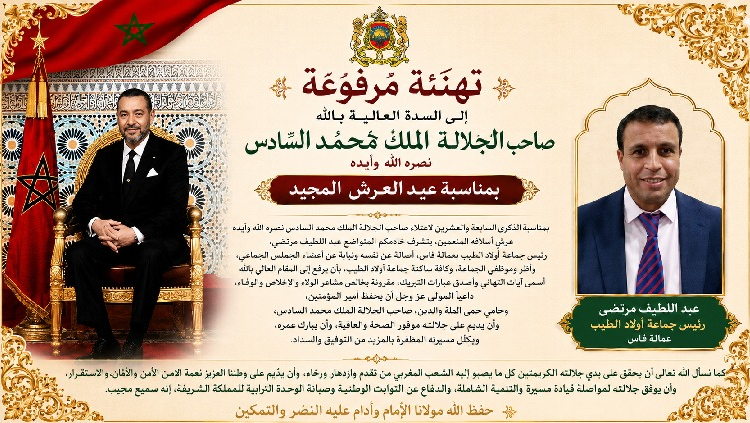 تهنئة مرفوعة إلى السدة العالية بالله صاحب الجلالة الملك محمد السادس نصره الله