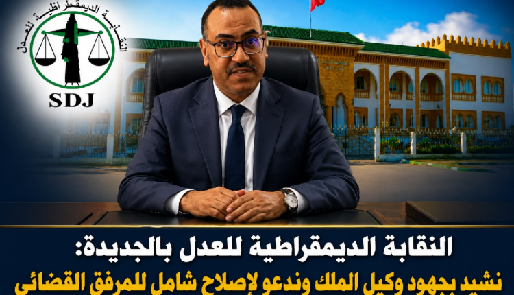 نقابة العدل بالجديدة تدق ناقوس اختلالات المرفق القضائي
