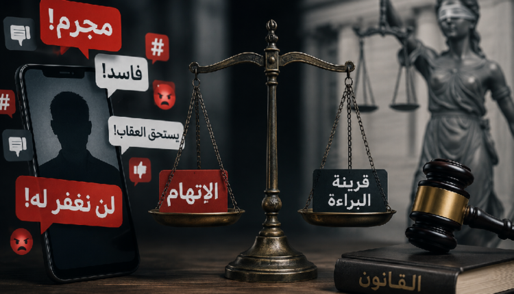 حين تتحول منصات التواصل إلى ساحات اتهام… من يحمي قرينة البراءة وهيبة العدالة؟