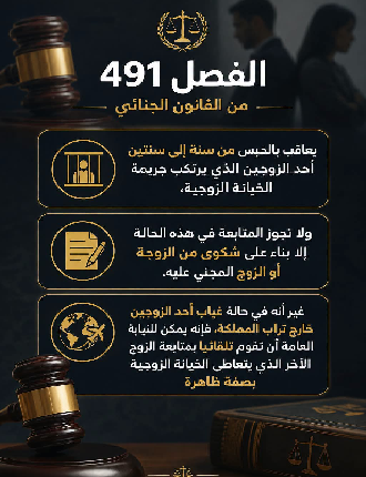 الخيانة الزوجية على محك القانون المغربي