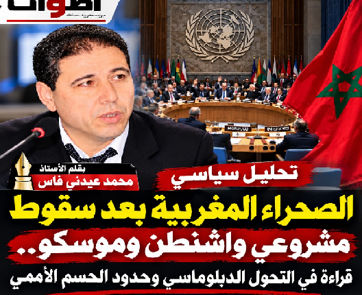 الصحراء المغربية بعد سقوط مشروعي واشنطن وموسكو.. قراءة في التحول الدبلوماسي وحدود الحسم الأممي