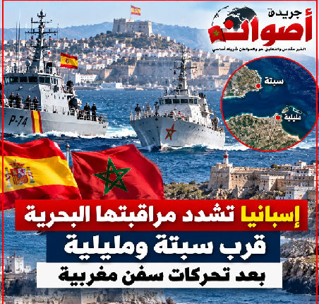 إسبانيا تشدد مراقبتها البحرية قرب سبتة ومليلية بعد تحركات سفن مغربية