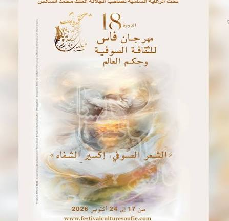فاس تفتتح أبواب الروح في افتتاح الدورة 18 لمهرجان الثقافة الصوفية تحت شعار "الشعر الصوفي إكسير الشفاء"